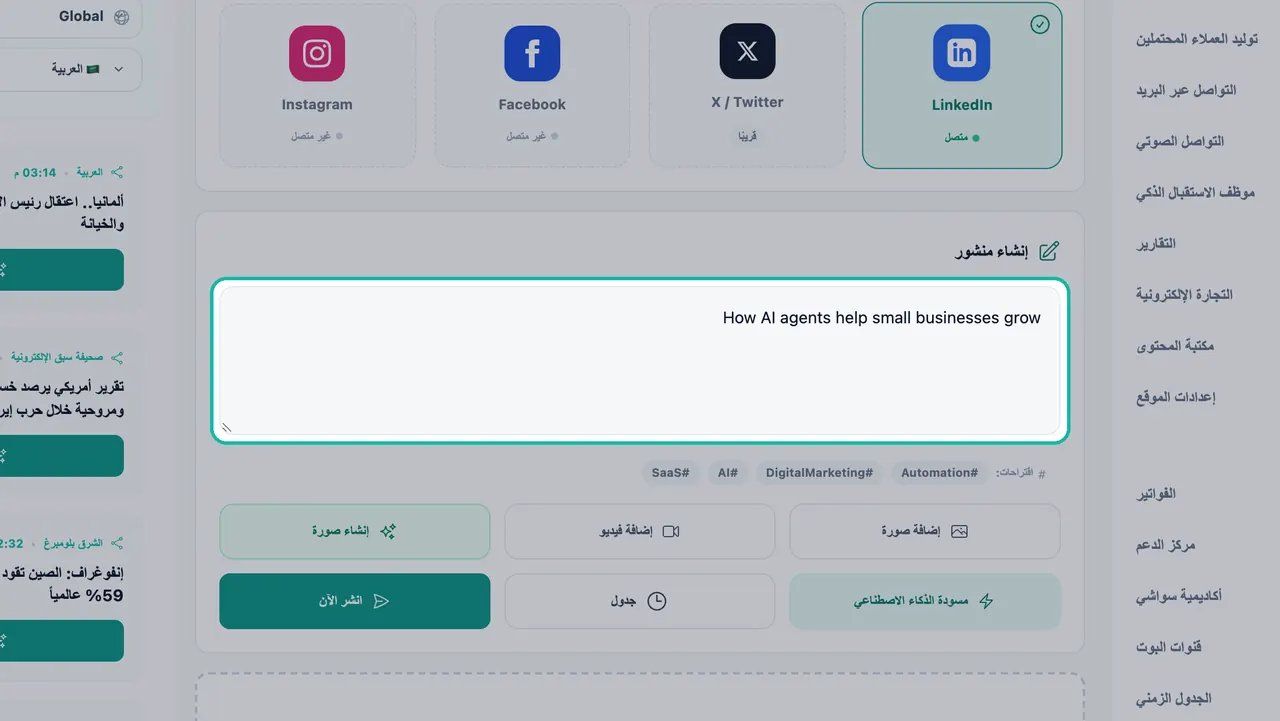مربع نص إنشاء منشور في الاستوديو الاجتماعي مُعلّم، ويحتوي على موضوع كيف يساعد وكلاء الذكاء الاصطناعي الشركات الصغيرة على النمو