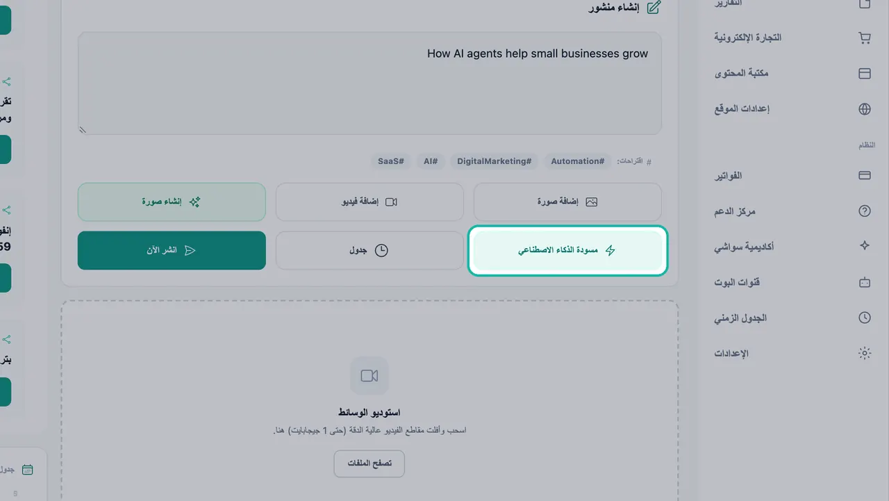 زر مسودة الذكاء الاصطناعي مُعلّم أسفل نص المنشور واقتراحات الوسوم في الاستوديو الاجتماعي