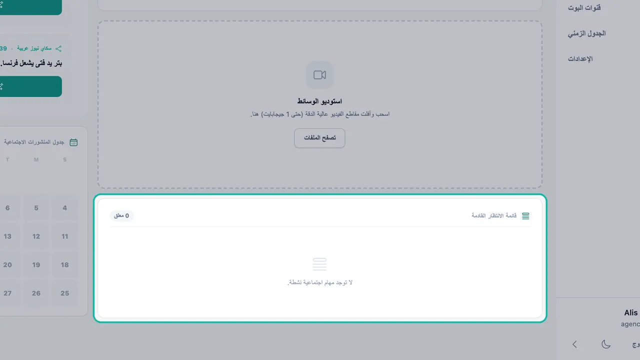 لوحة قائمة الانتظار القادمة مُعلّمة وتُظهر 0 قيد الانتظار ورسالة لا توجد مهام اجتماعية نشطة