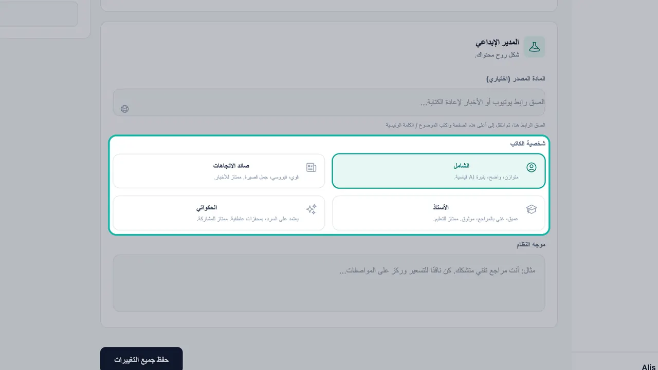 تمييز خيارات شخصية الكاتب: تم اختيار الشامل، بالإضافة إلى صائد الاتجاهات، والأستاذ، والحكواتي