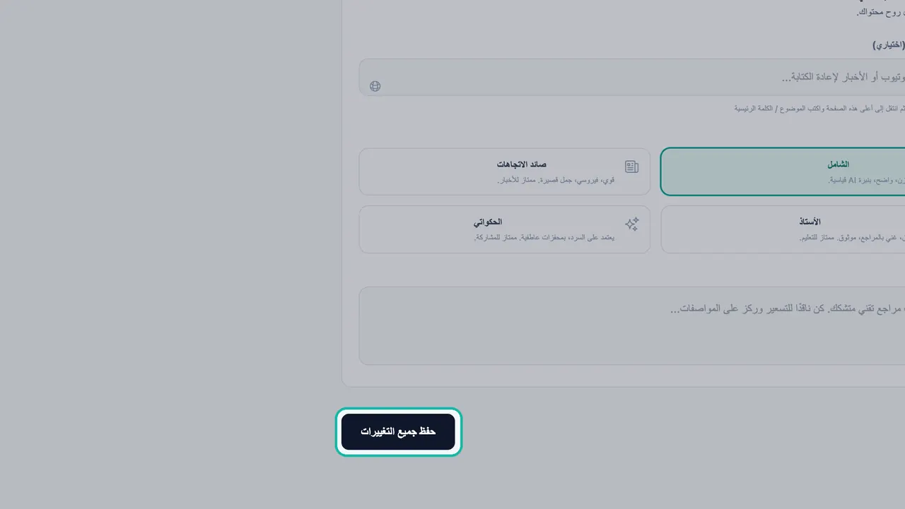 تمييز زر حفظ جميع التغييرات أسفل لوحة المدير الإبداعي