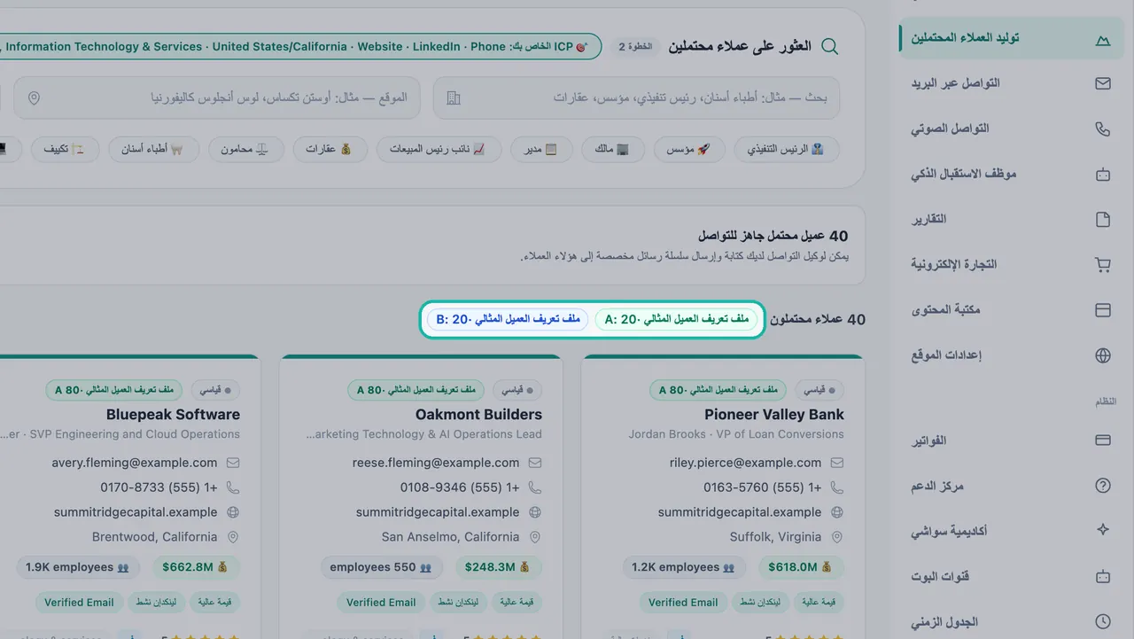 عدادات النتائج ICP-A: 20 و ICP-B: 20 مظللة فوق بطاقات العملاء المحتملين