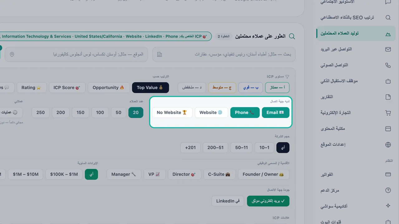 فلتر 'لديه معلومات اتصال' مظلل مع تشغيل خياري البريد الإلكتروني والهاتف