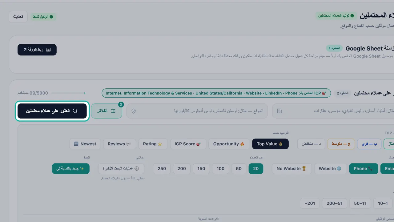 زر 'العثور على عملاء محتملين' مظلل بجوار حقلي البحث والموقع، مع سطر '🎯 ICP الخاص بك:' وشريط الأرصدة المستخدمة 99/5000