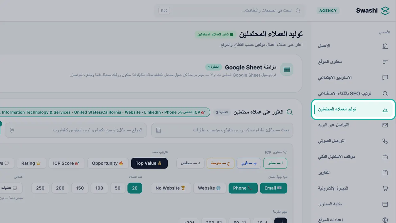 'توليد العملاء المحتملين' مظلل في الشريط الجانبي لـ Swashi، مع لوحتي 'مزامنة Google Sheet' و'العثور على عملاء محتملين' في الصفحة
