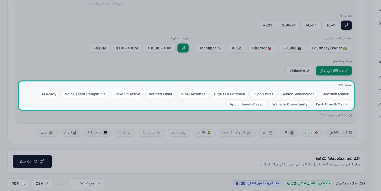 قسم علامات ICP في لوحة الفلاتر مُظلل، ويسرد صانع قرار، ومسؤول كبير، وقيمة عالية، وبريد إلكتروني موثّق، ومتوافق مع وكيل الصوت، وجاهز لـ AI، وغيرها