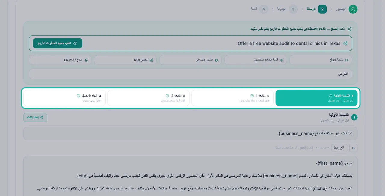 علامات تبويب خطوات التسلسل مظللة في استوديو البريد الإلكتروني: اللمسة الأولية، متابعة 1، متابعة 2، وإنهاء الاتصال