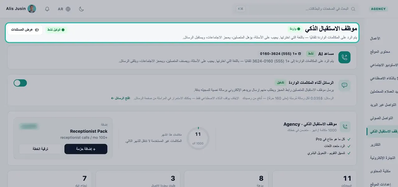 تظليل عنوان صفحة موظف الاستقبال الذكي مع شارة INBOUND، وAgent Active، ووصف لما يفعله موظف الاستقبال