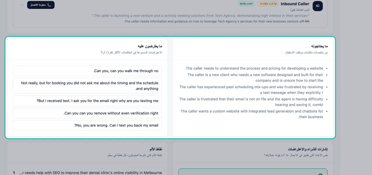 تظليل لوحتي ما يحتاجونه وما يعترضون عليه مع الاحتياجات والاعتراضات الملخصة من المكالمات