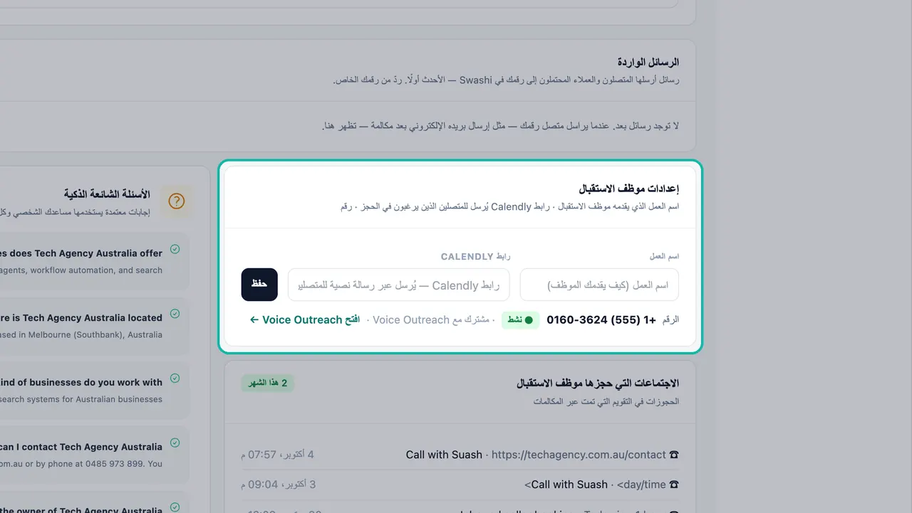تظليل بطاقة إعدادات موظف الاستقبال مع حقلي اسم الشركة ورابط Calendly، وزر حفظ، والرقم المشترك 555 المحدد كنشط