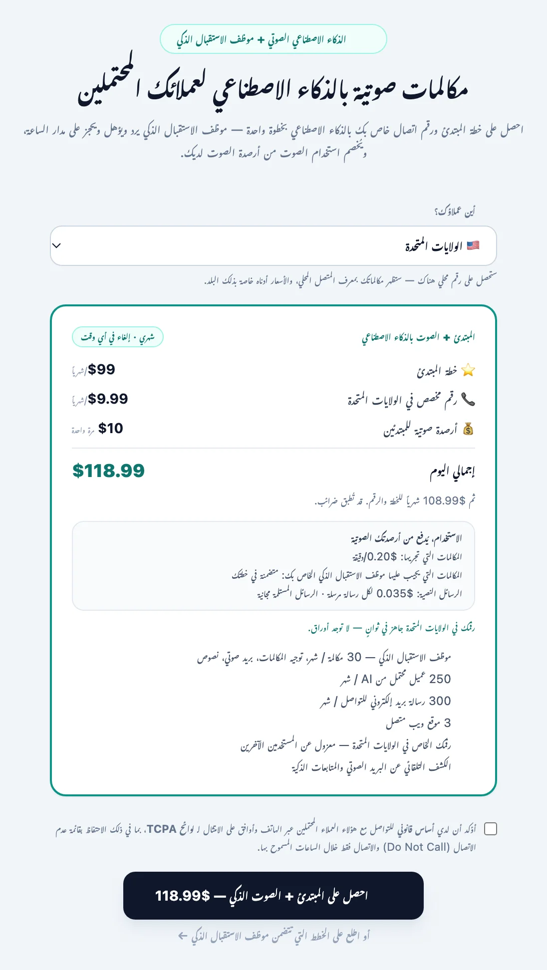 بطاقة تفعيل التواصل الصوتي مع قائمة البلدان \"أين عملاؤك؟\"، والخطة، والرقم المحلي المخصص، والأرصدة المبدئية، وأسعار المكالمات والرسائل، وملاحظة التسجيل لذلك البلد