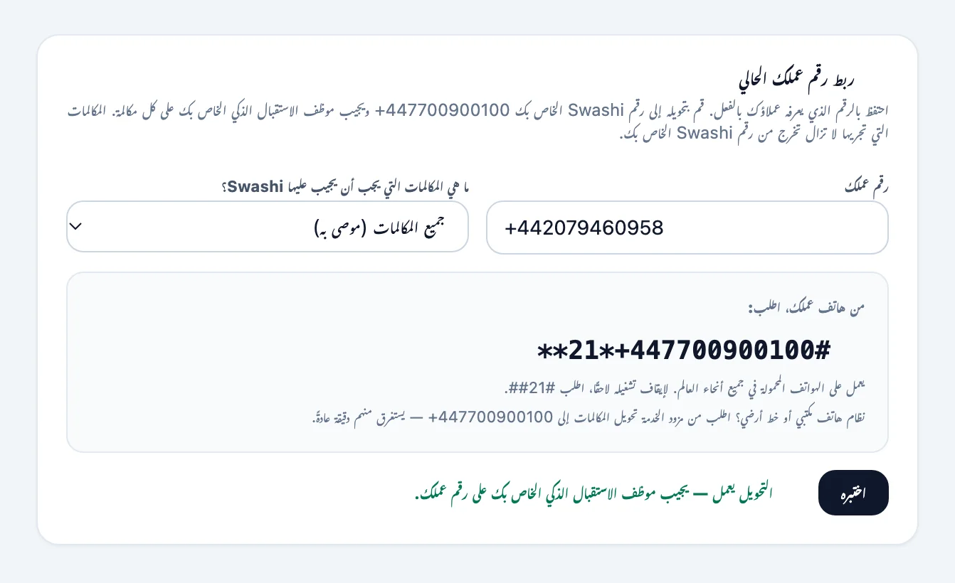 بطاقة ربط رقم عملك الحالي في التواصل الصوتي مع رقم العمل وقائمة ما هي المكالمات التي يجب أن يجيب عليها Swashi؟ ورمز الاتصال للنسخ وزر اختبره