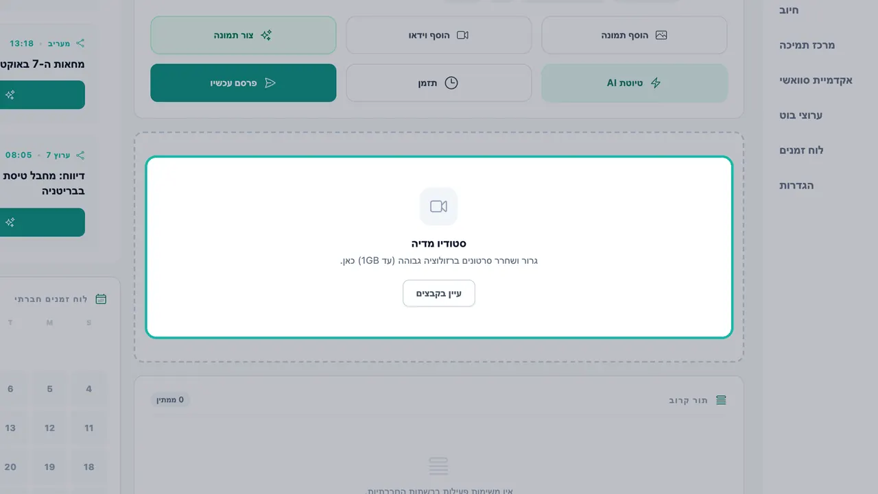 אזור הגרירה בסטודיו מדיה מודגש עם הטקסט 'גרור ושחרר סרטונים ברזולוציה גבוהה עד 1GB' וכפתור 'עיין בקבצים'