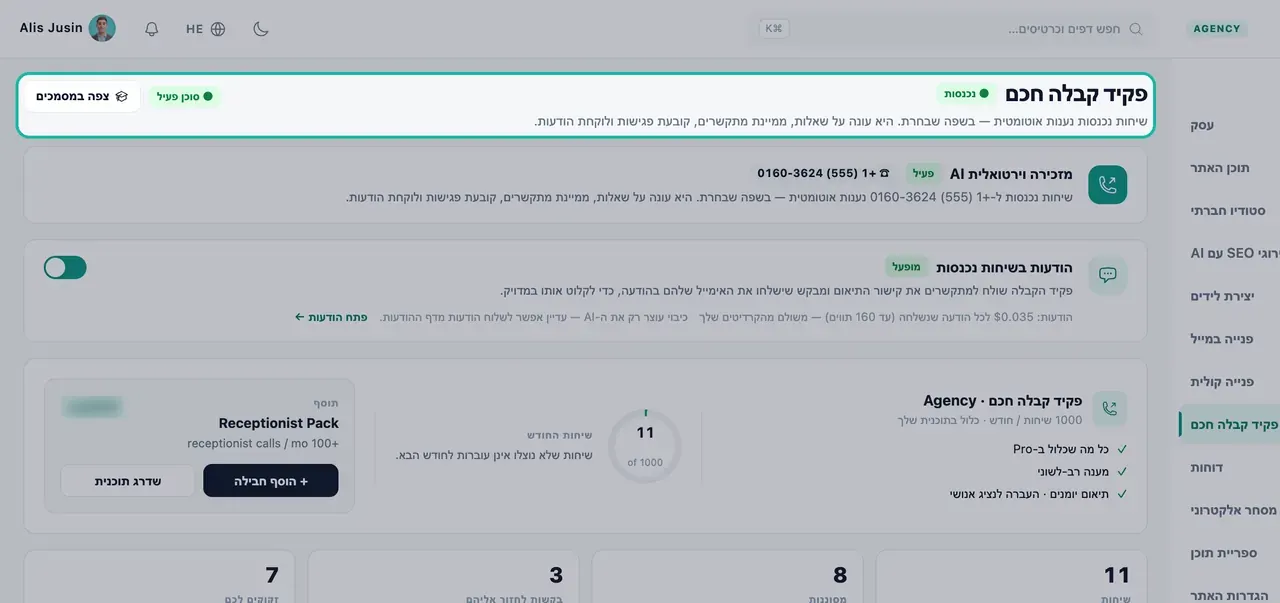 כותרת דף פקיד קבלה חכם מודגשת עם התגית נכנסות, סוכן פעיל ותיאור של מה שפקיד הקבלה עושה