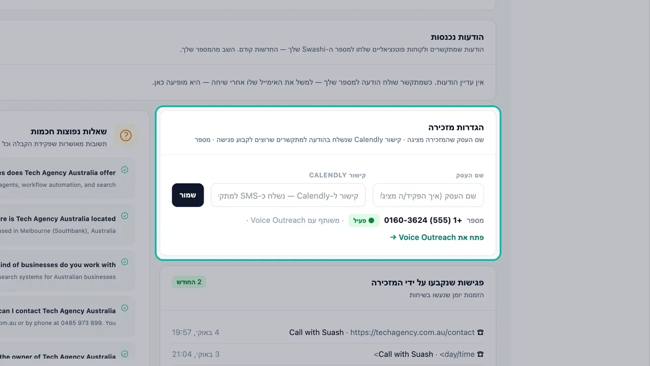 כרטיס הגדרות פקיד הקבלה מודגש עם השדות 'שם העסק' ו'קישור Calendly', כפתור 'שמירה' והמספר המשותף 555 המסומן כפעיל