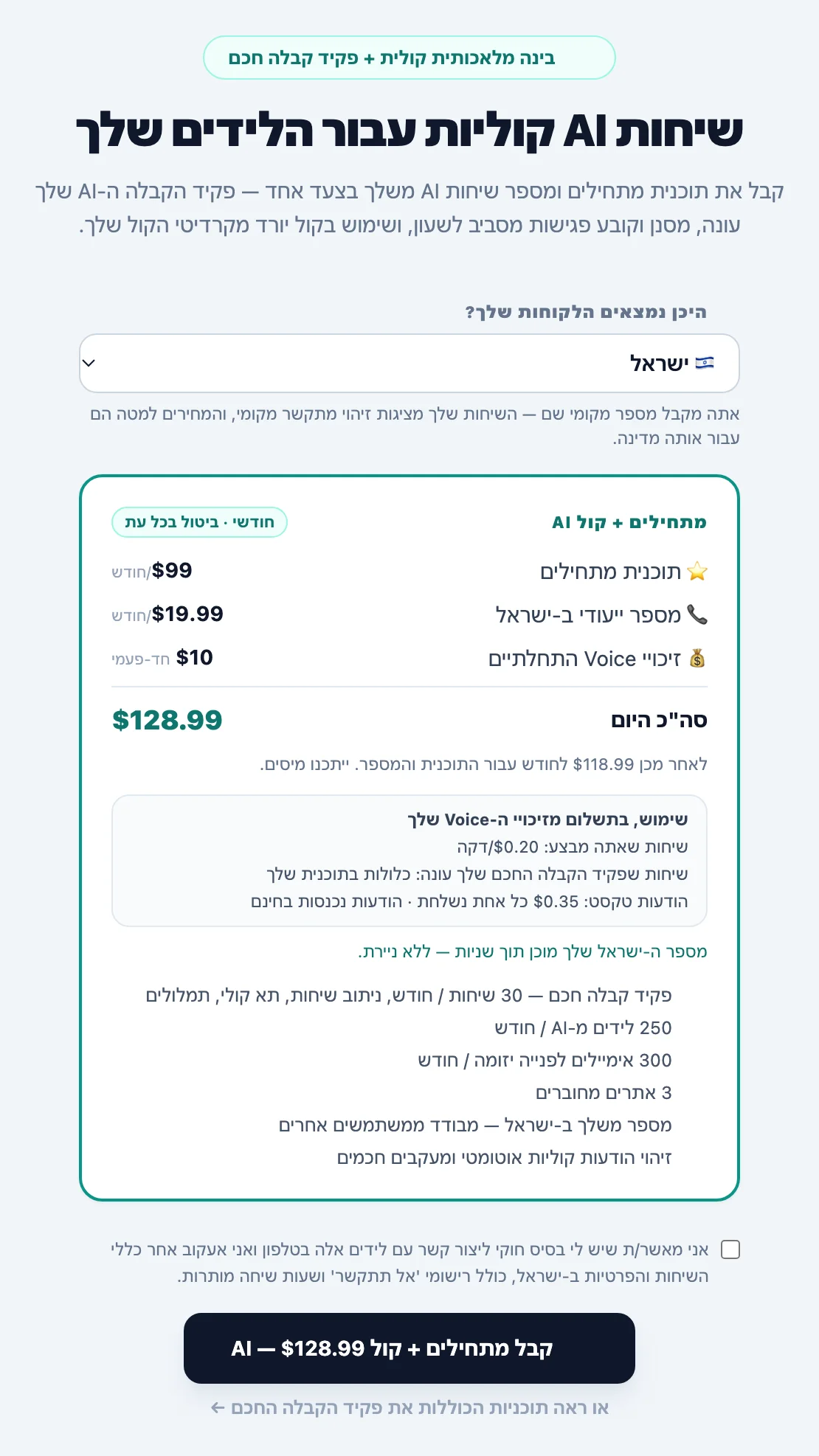 כרטיסיית ההפעלה של 'פנייה קולית' עם תפריט המדינות 'היכן נמצאים הלקוחות שלך?', התוכנית, המספר המקומי הייעודי, זיכויים התחלתיים, תעריפי השיחות וההודעות והערת הרישום לאותה מדינה