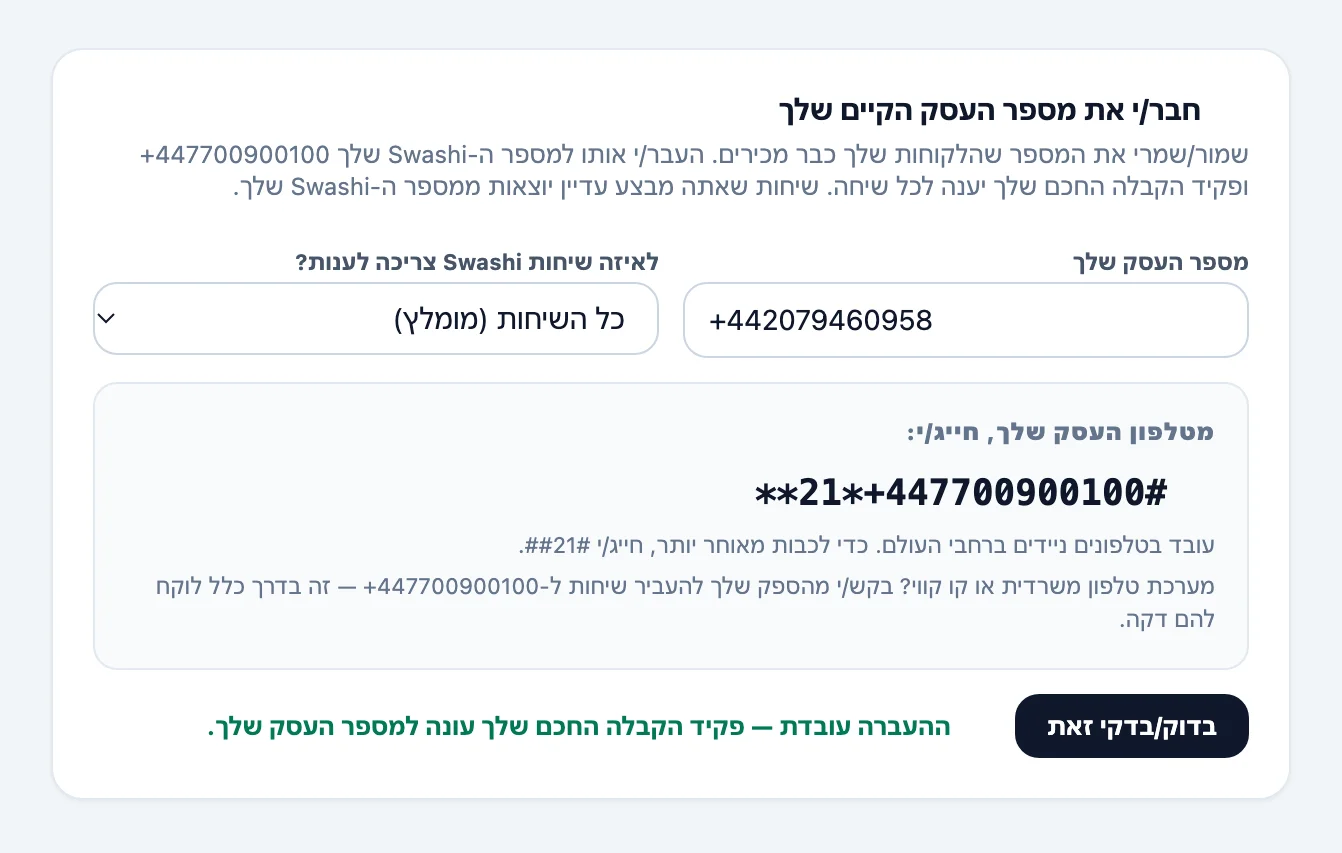 כרטיסיית 'חבר/י את מספר העסק הקיים שלך' ב'פנייה קולית' עם מספר העסק, תפריט 'לאיזה שיחות Swashi צריכה לענות?', קוד החיוג להעתקה וכפתור 'בדוק/בדקי זאת'
