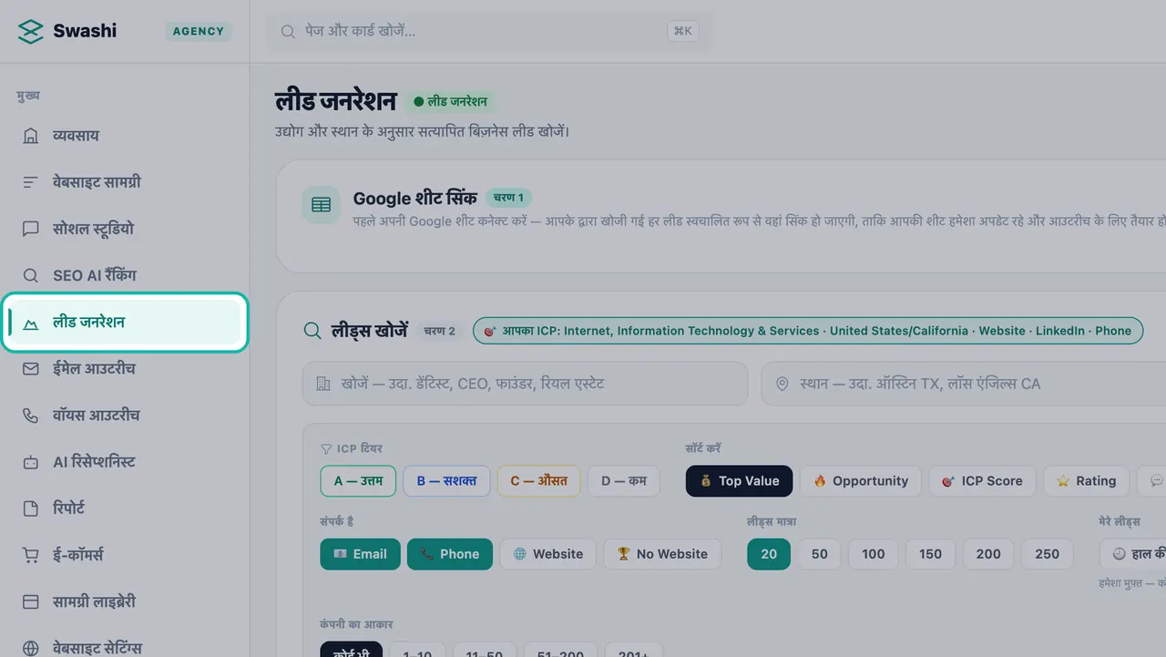 Swashi साइडबार में लीड जनरेशन हाइलाइट किया गया, पेज पर Google शीट सिंक और लीड्स खोजें पैनल के साथ