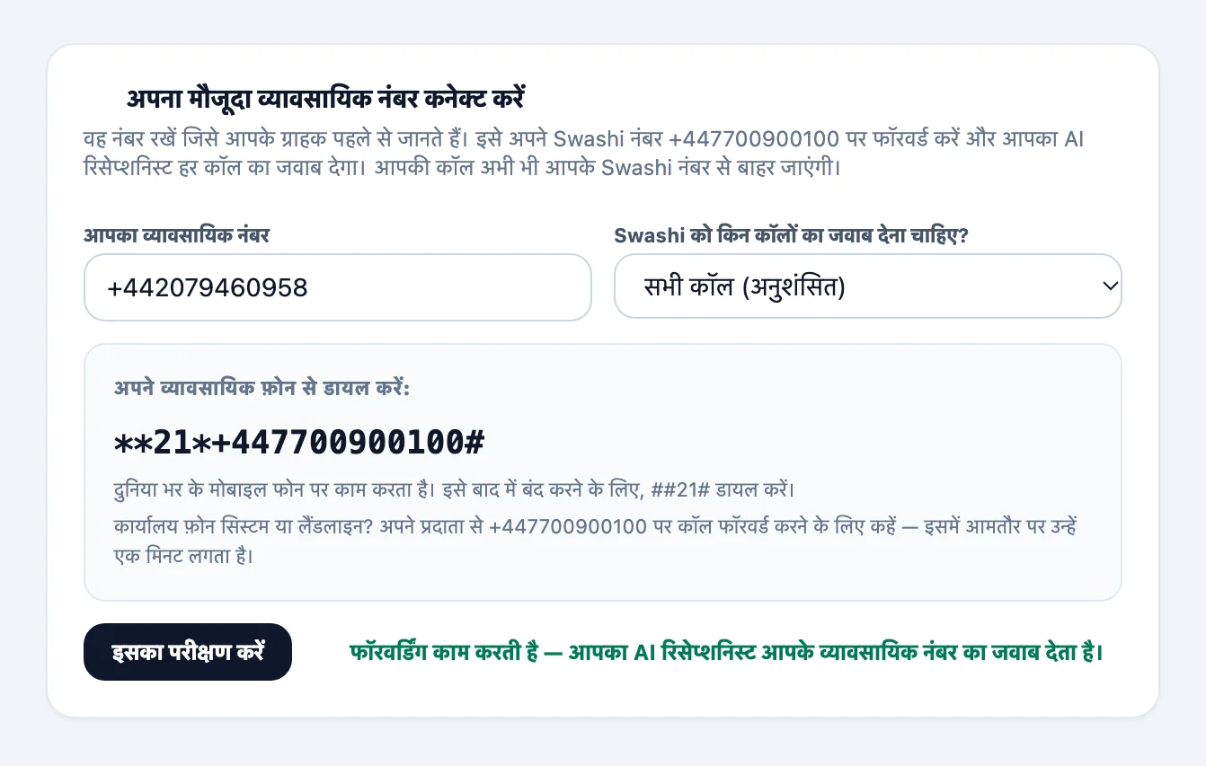 वॉयस आउटरीच में अपना मौजूदा व्यावसायिक नंबर कनेक्ट करें कार्ड, जिसमें व्यावसायिक नंबर, Swashi को किन कॉलों का जवाब देना चाहिए? मेनू, कॉपी करने के लिए डायल कोड और इसका परीक्षण करें बटन है