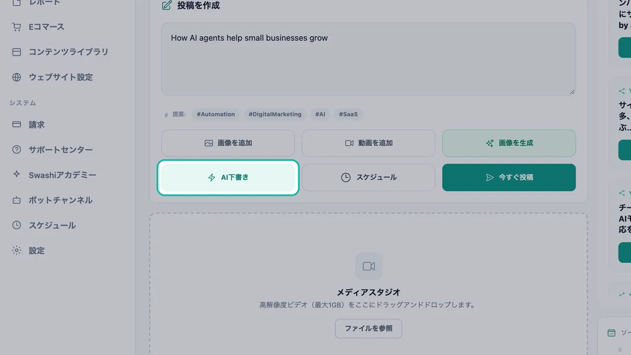 ソーシャルスタジオの投稿テキストとハッシュタグ提案の下にあるAI下書きボタンがハイライトされている
