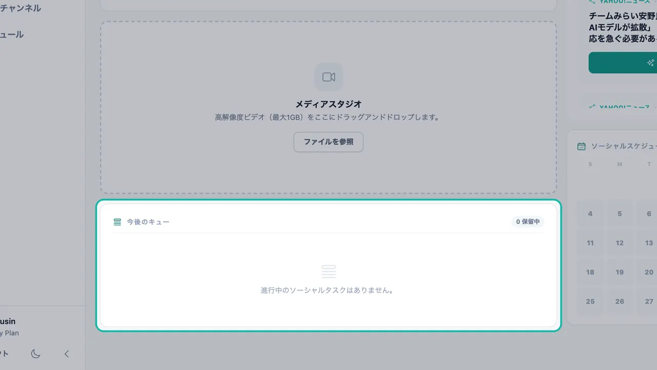 今後のキューパネルがハイライトされ、「保留中 0」と「進行中のソーシャルタスクはありません。」というメッセージが表示されている