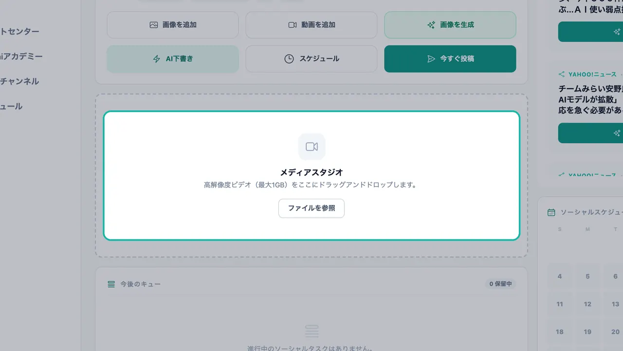 メディアスタジオのドロップゾーンがハイライトされ、「高解像度動画(最大1GB)をドラッグ&ドロップ」というテキストと「ファイルを参照」ボタンが表示されている