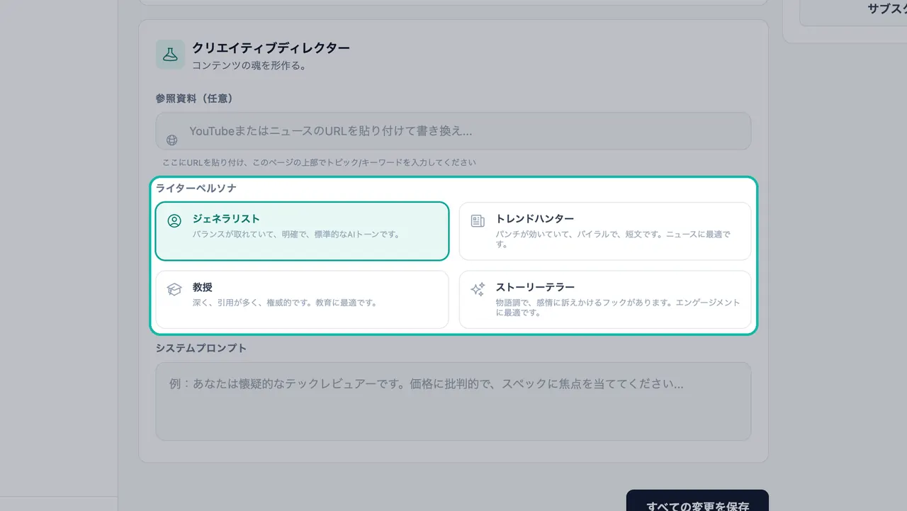 ライターペルソナの選択肢のハイライト:「ジェネラリスト」が選択され、他に「トレンドハンター」、「教授」、「ストーリーテラー」がある