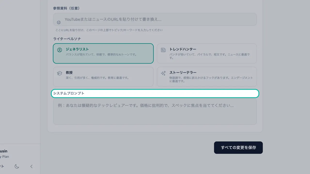 懐疑的なテクノロジーレビュアーに関する例が示された指示ボックスの上のシステムプロンプトラベルのハイライト