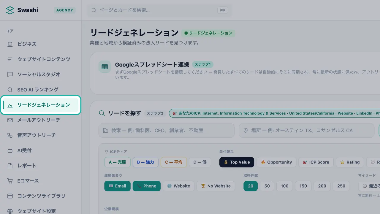 Swashiのサイドバーで「リードジェネレーション」がハイライトされ、ページには「Googleスプレッドシート連携」と「リードを探す」パネルが表示されている