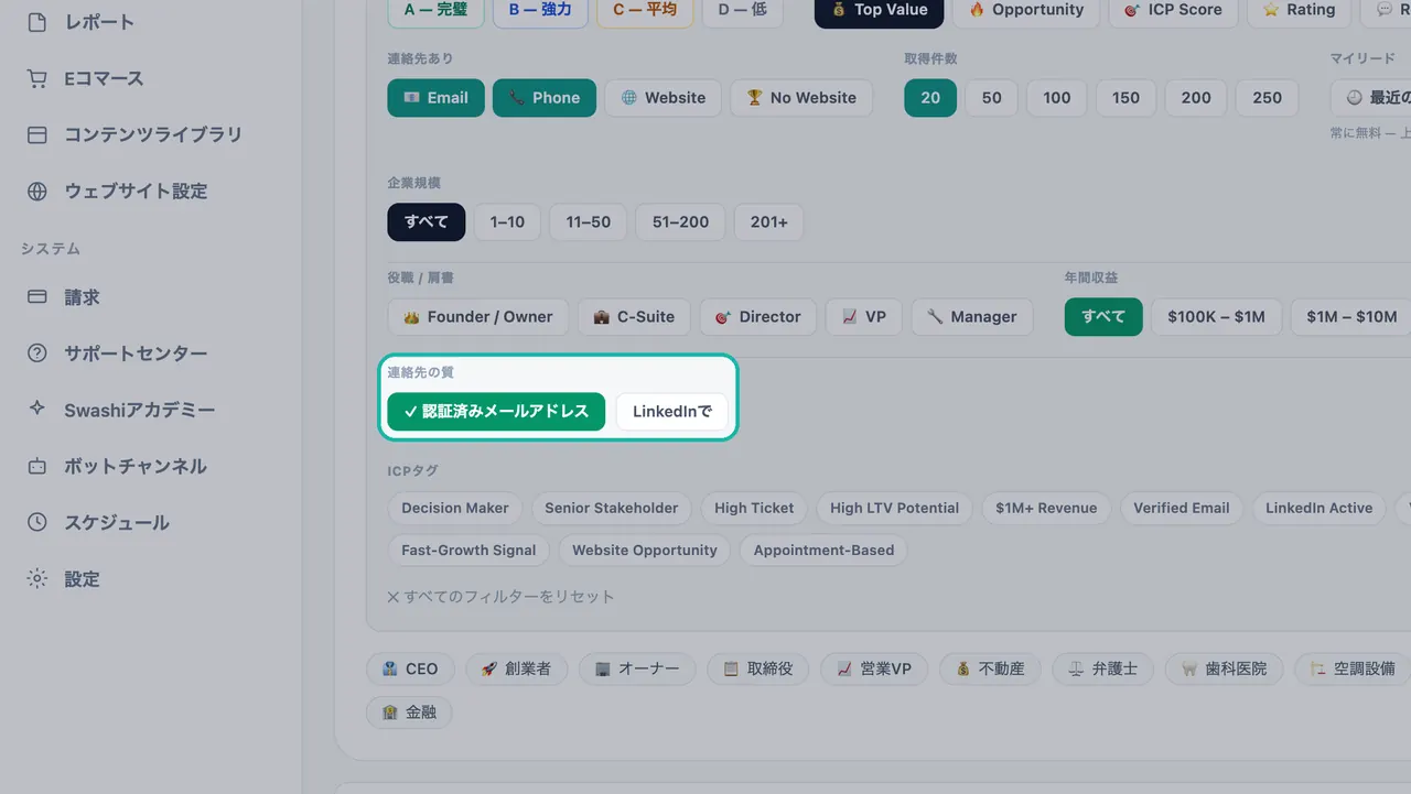 リードジェネレーションで「連絡先の質」フィルターがハイライトされ、「in LinkedIn」の隣の「認証済みメール」がオンになっている