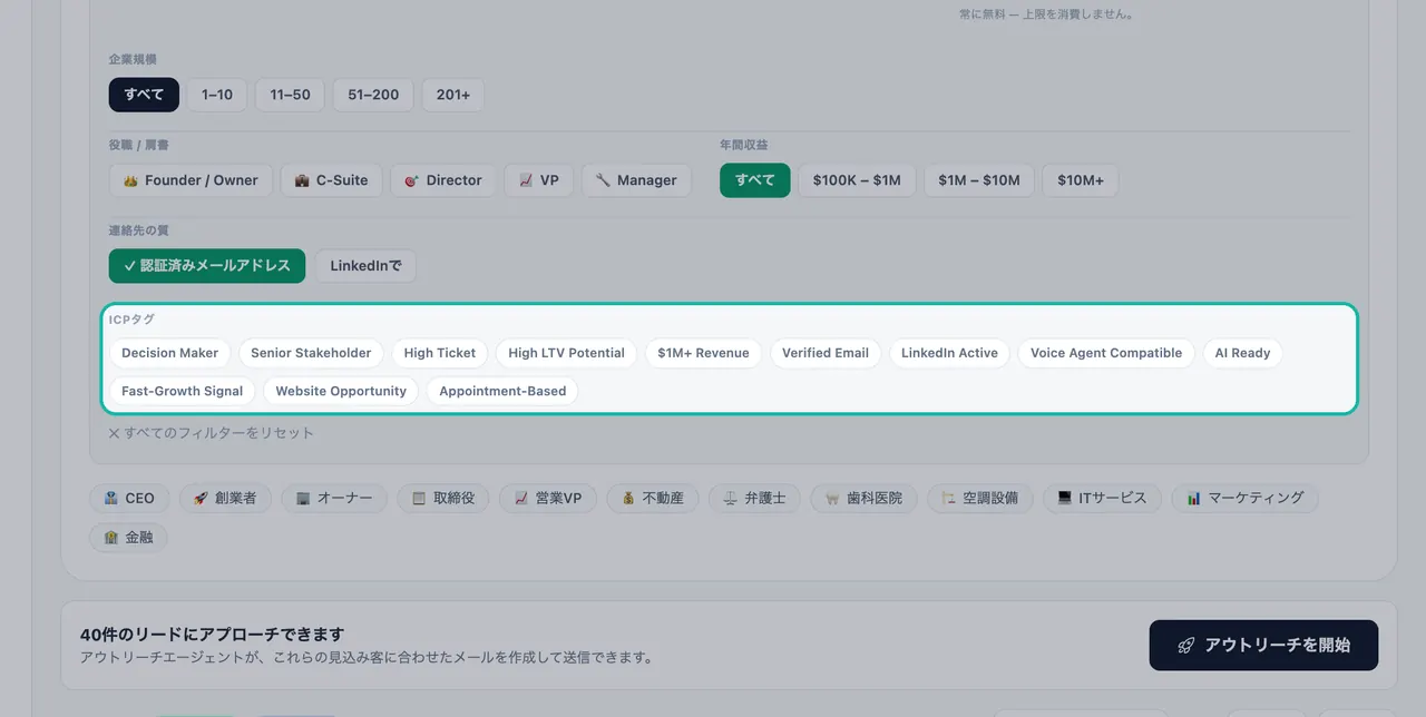 「フィルター」パネルの「ICPタグ」セクションのハイライト。意思決定者、上級関係者、高単価、認証済みメール、音声エージェント対応、AI Readyなどのタグがリストされている