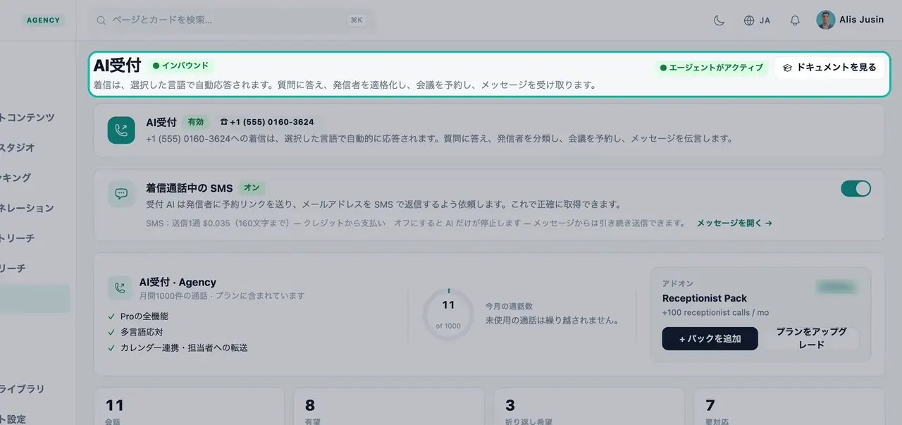 AI受付ページのヘッダーの強調表示。インバウンドバッジ、エージェントがアクティブ、AI受付の機能説明が表示されている