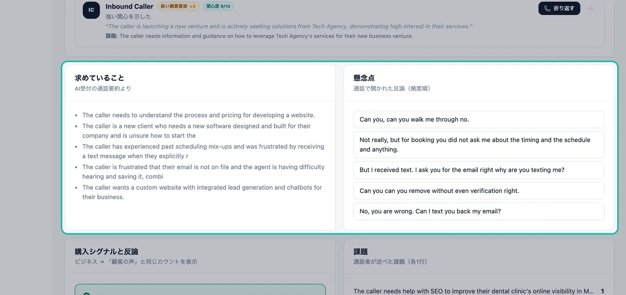 求めていることと懸念点パネルの強調表示。通話から要約されたニーズと反論が表示されている