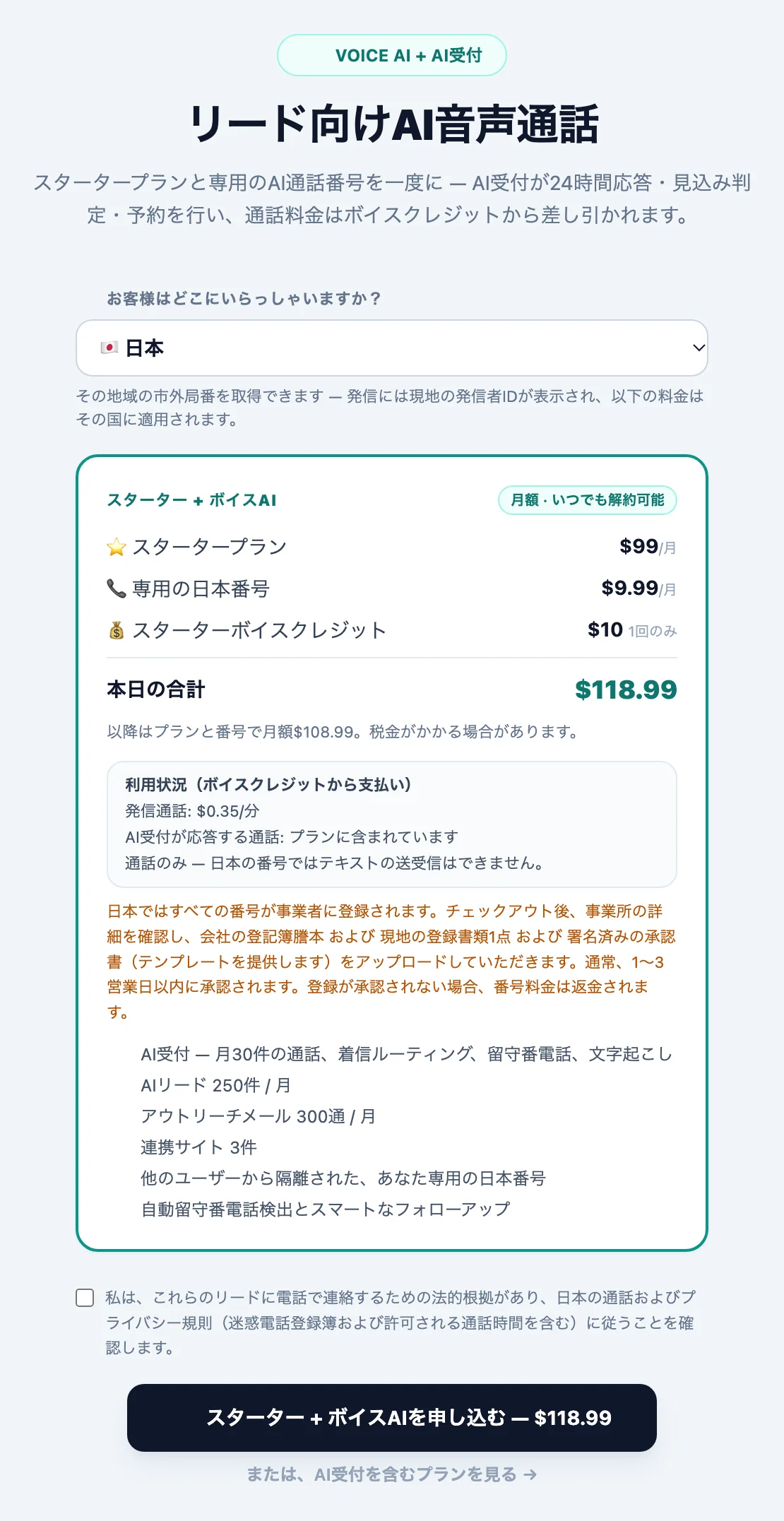 音声アウトリーチの有効化カード。「お客様はどこにいらっしゃいますか?」の国選択メニュー、プラン、専用の現地番号、スタータークレジット、その国の通話・テキスト料金、登録に関する注記が表示されている。