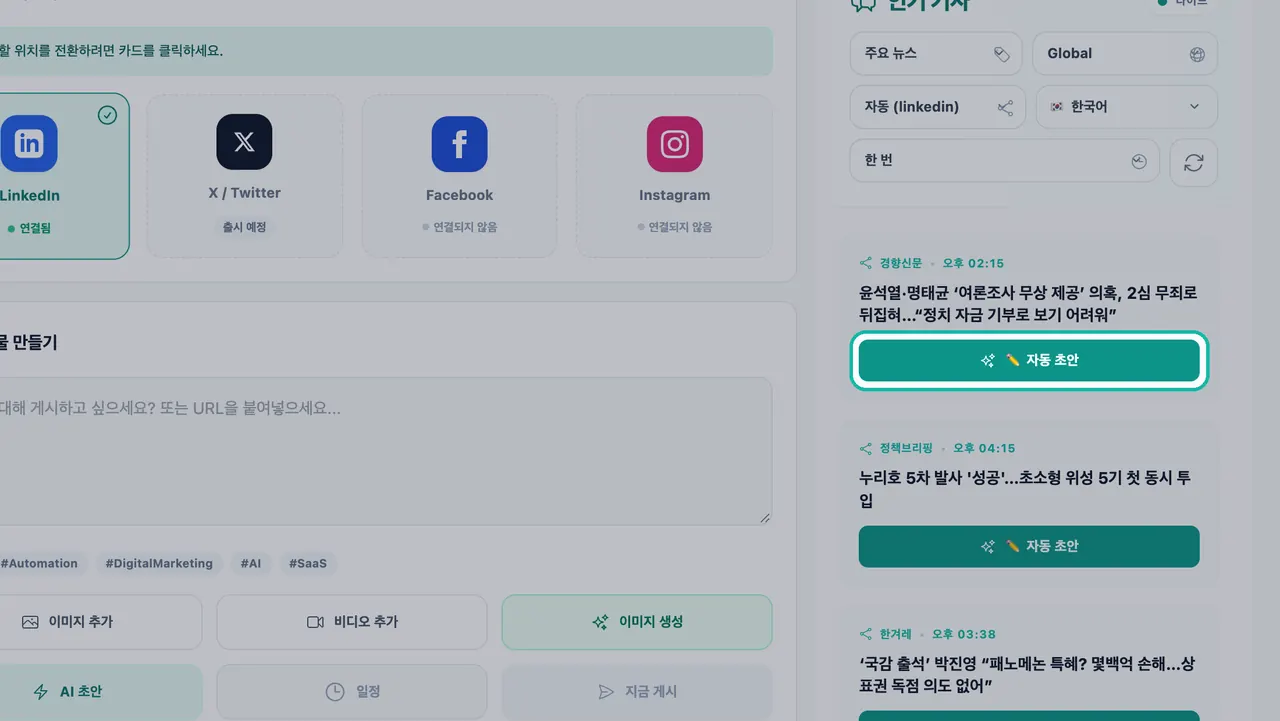 소셜 스튜디오의 인기 마케팅 뉴스 스토리에서 자동 초안 버튼 강조 표시