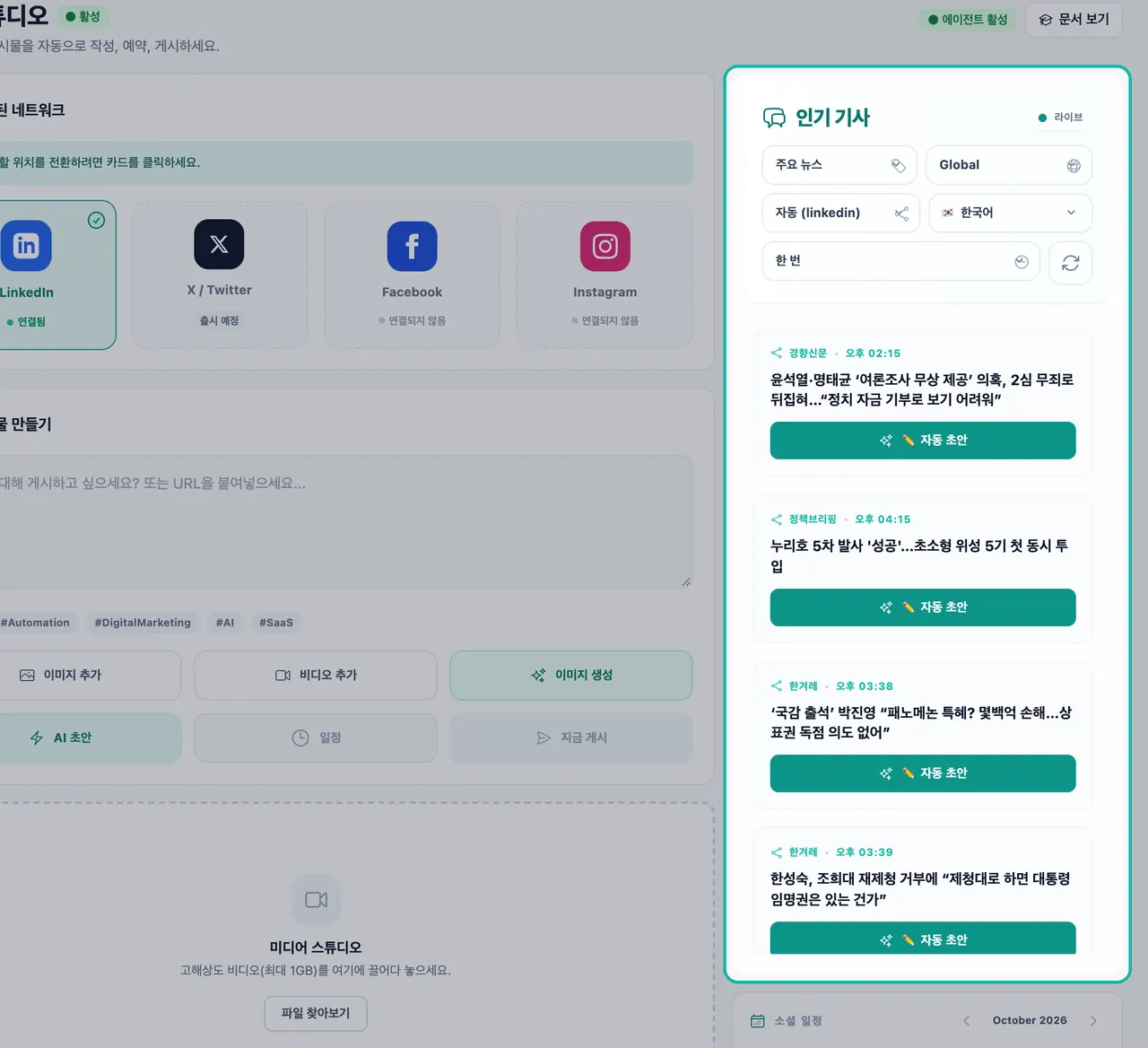 소셜 스튜디오에서 라이브로 표시된 인기 기사 피드가 강조 표시되어 있으며, 뉴스 스토리와 자동 초안 버튼이 보임