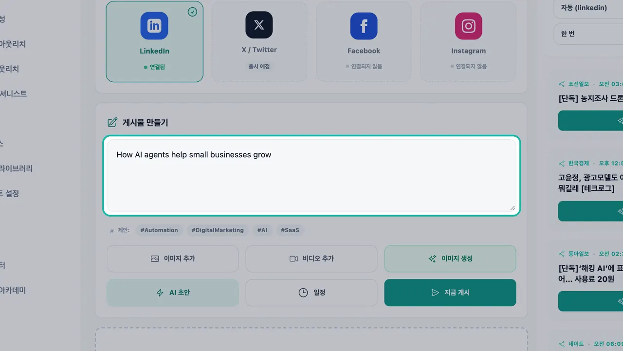 소셜 스튜디오의 게시물 작성 텍스트 상자가 강조 표시되어 있고, 'AI 에이전트가 소상공인의 성장을 돕는 방법'이라는 주제가 입력되어 있음