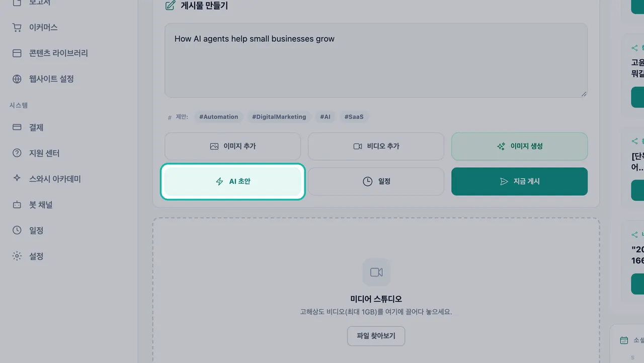 소셜 스튜디오의 게시물 텍스트 및 해시태그 제안 아래에 강조 표시된 AI 초안 버튼