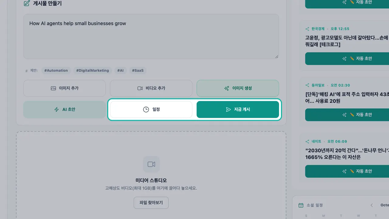 게시물 작성 패널 하단에 강조 표시된 일정 및 지금 게시 버튼