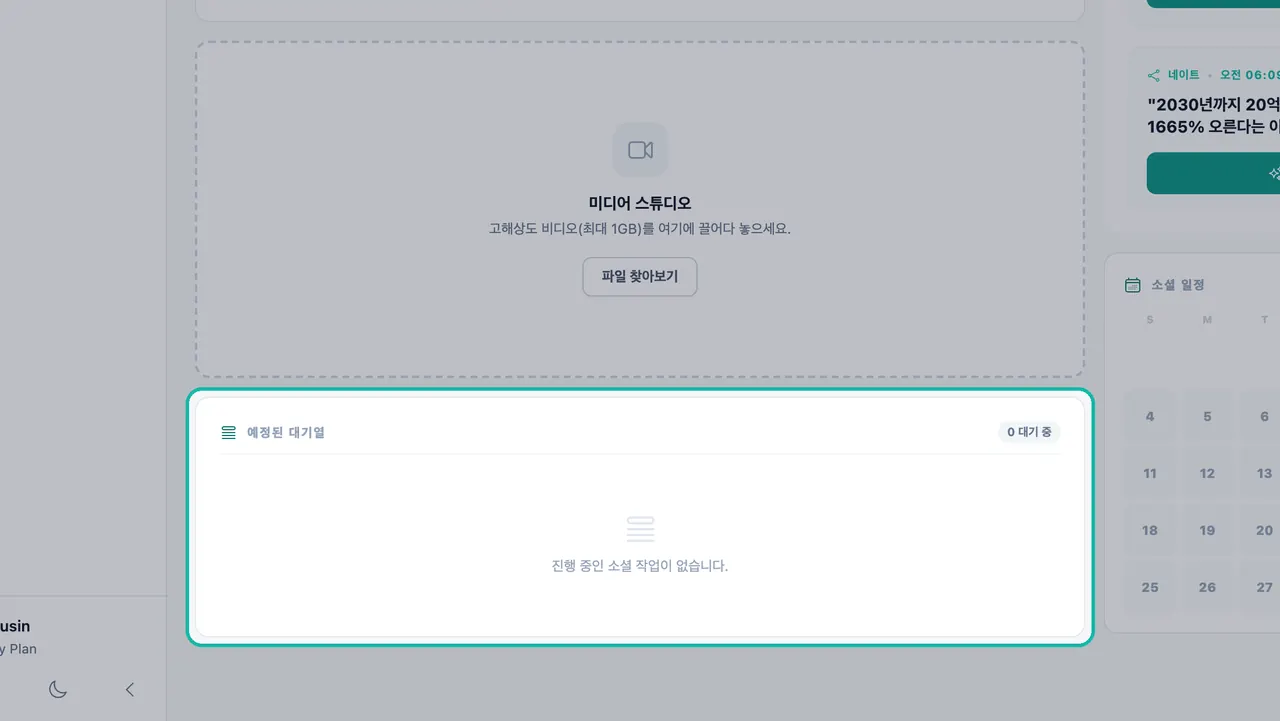0 보류 중 및 '진행 중인 소셜 작업이 없습니다.' 메시지를 보여주는 예정된 대기열 패널이 강조 표시됨