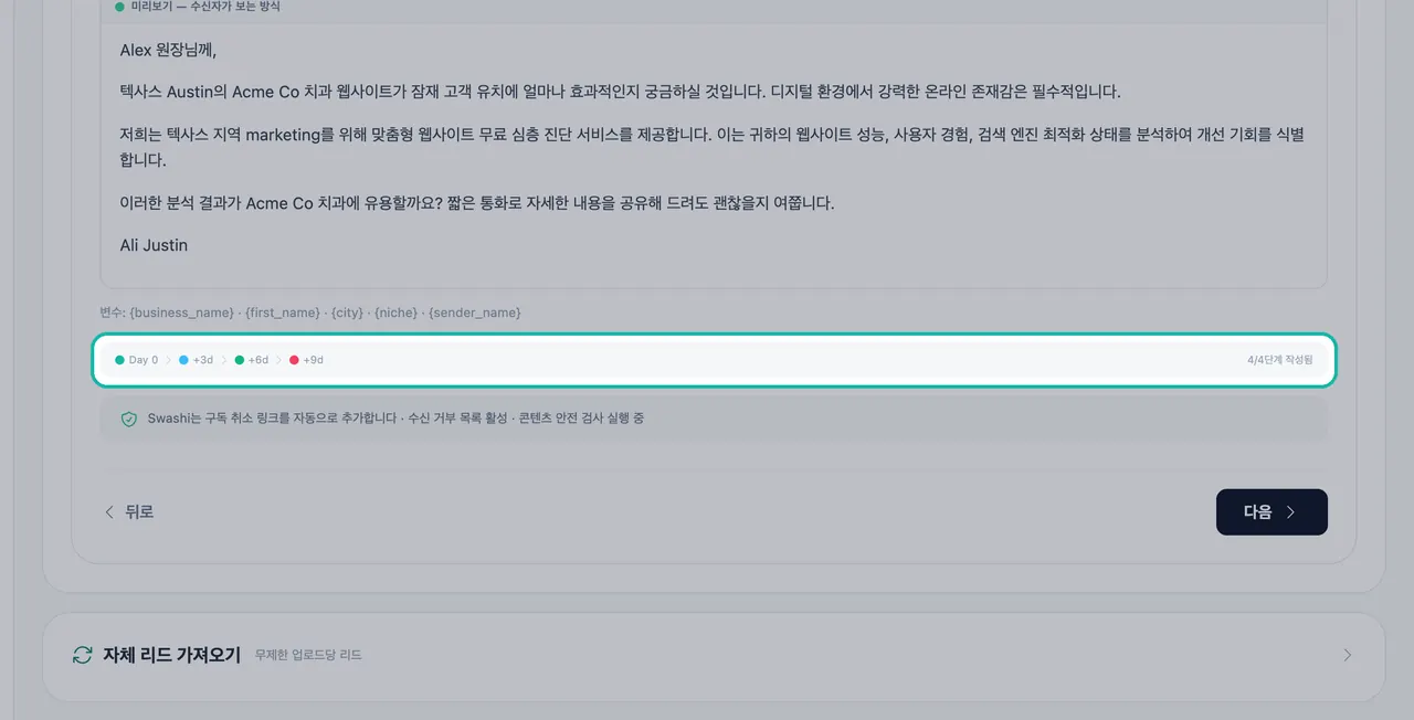 이메일 미리보기 아래에 Day 0, +3d, +6d, +9d가 표시된 발송 주기 막대 강조