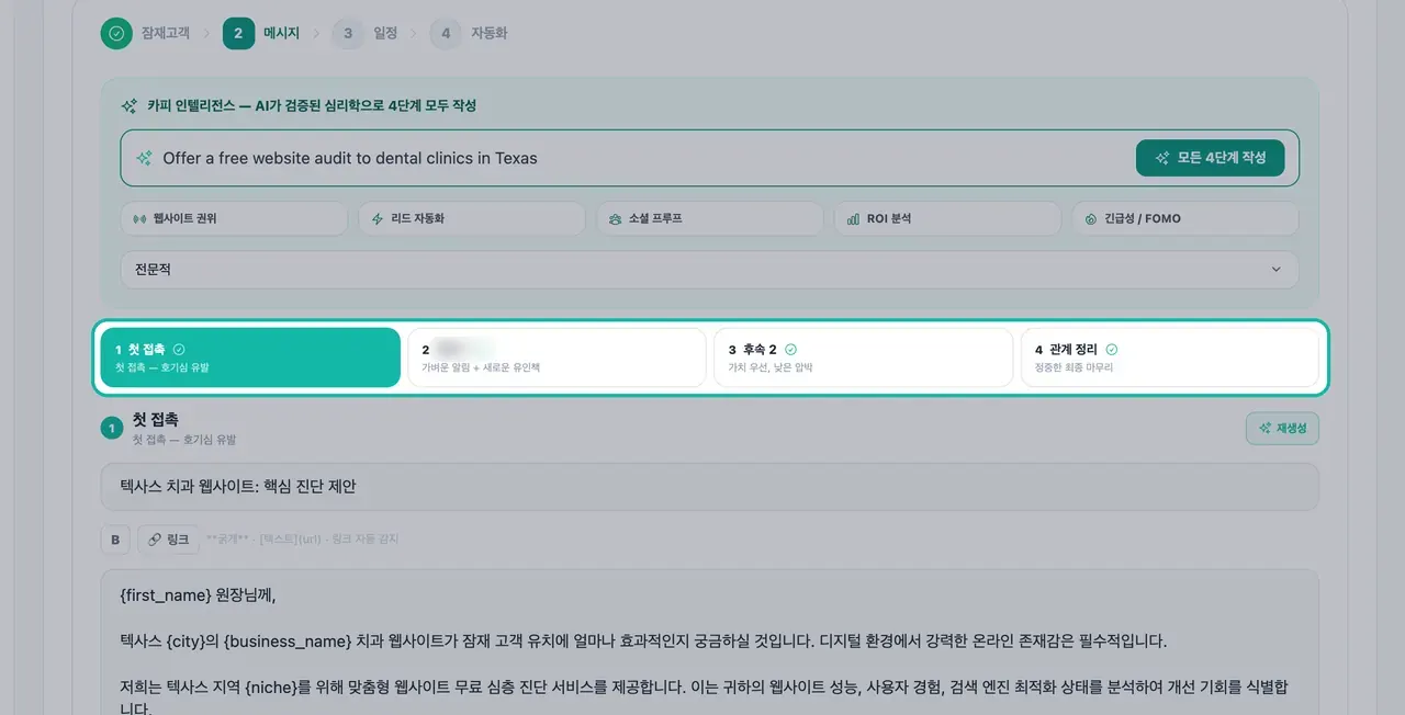 이메일 스튜디오에서 강조 표시된 시퀀스 단계 탭: 첫 접촉, 후속 이메일 1, 후속 이메일 2, 마무리 메일
