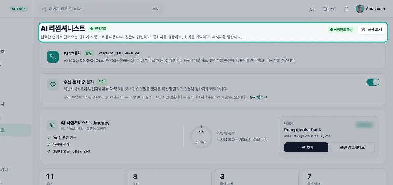 인바운드 배지, 에이전트 활성, 리셉셔니스트 기능 설명이 강조 표시된 AI 리셉셔니스트 페이지 헤더
