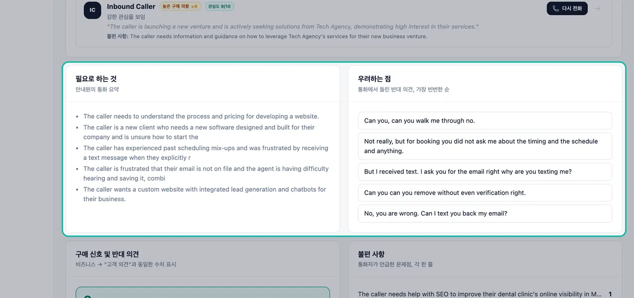 통화에서 요약된 니즈와 반대 의견이 강조 표시된 '필요로 하는 것' 및 '우려하는 점' 패널