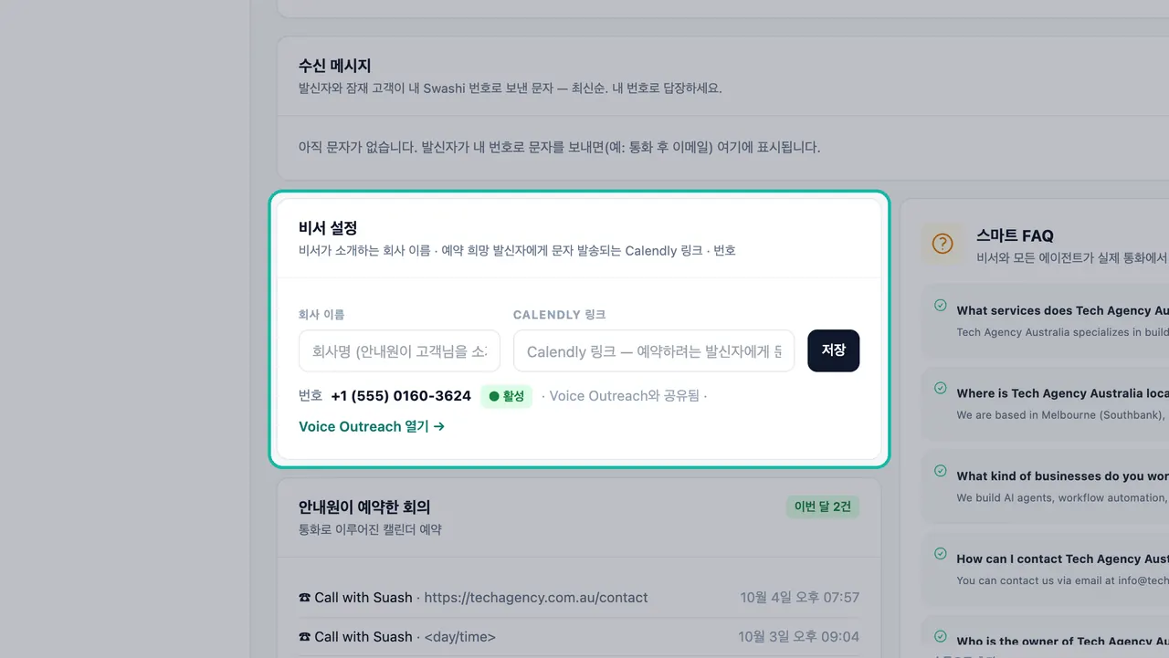 회사 이름 및 Calendly 링크 필드, 저장 버튼, 활성으로 표시된 공유 555 번호가 강조 표시된 리셉셔니스트 설정 카드