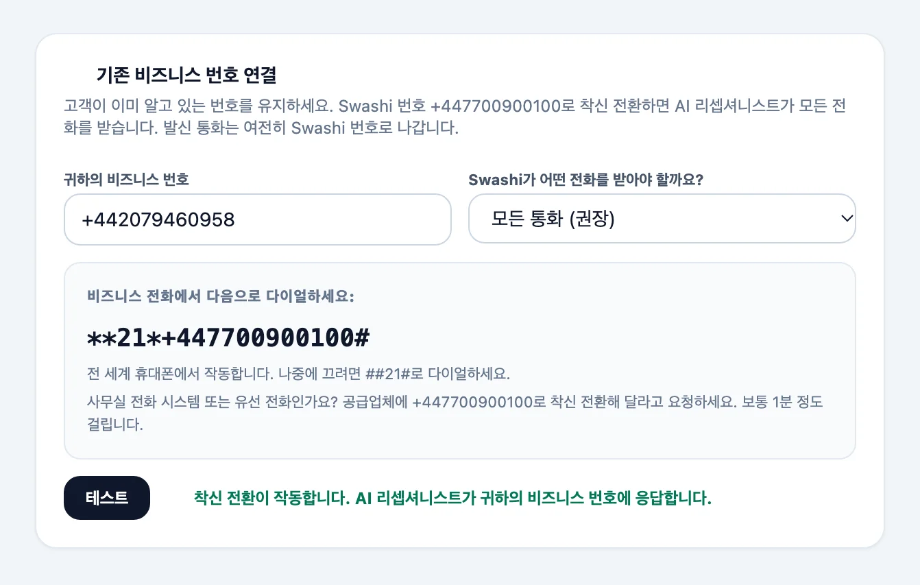 음성 아웃리치의 기존 비즈니스 번호 연결 카드. 비즈니스 번호, Swashi가 어떤 전화를 받아야 할까요? 메뉴, 복사할 다이얼 코드, 테스트 버튼이 표시됨