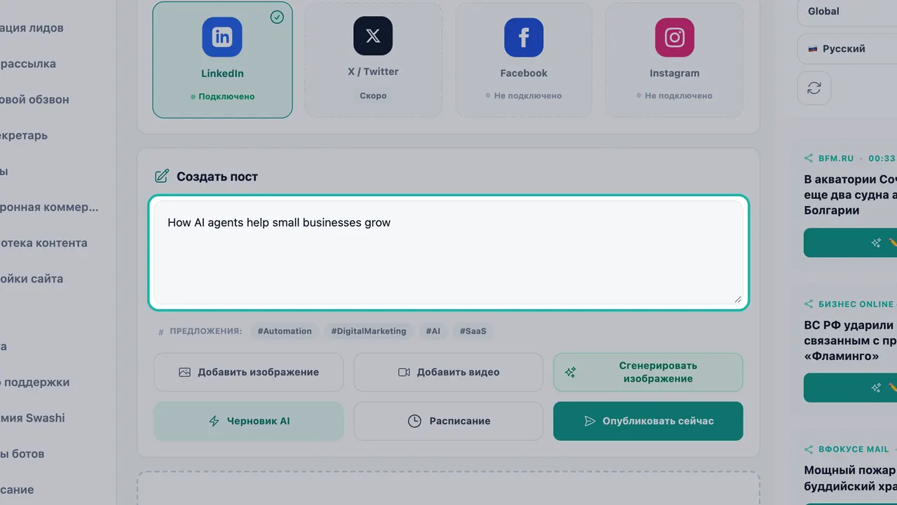 Выделенное текстовое поле для создания поста в Социальной студии с темой «Как ИИ-агенты помогают малому бизнесу расти»