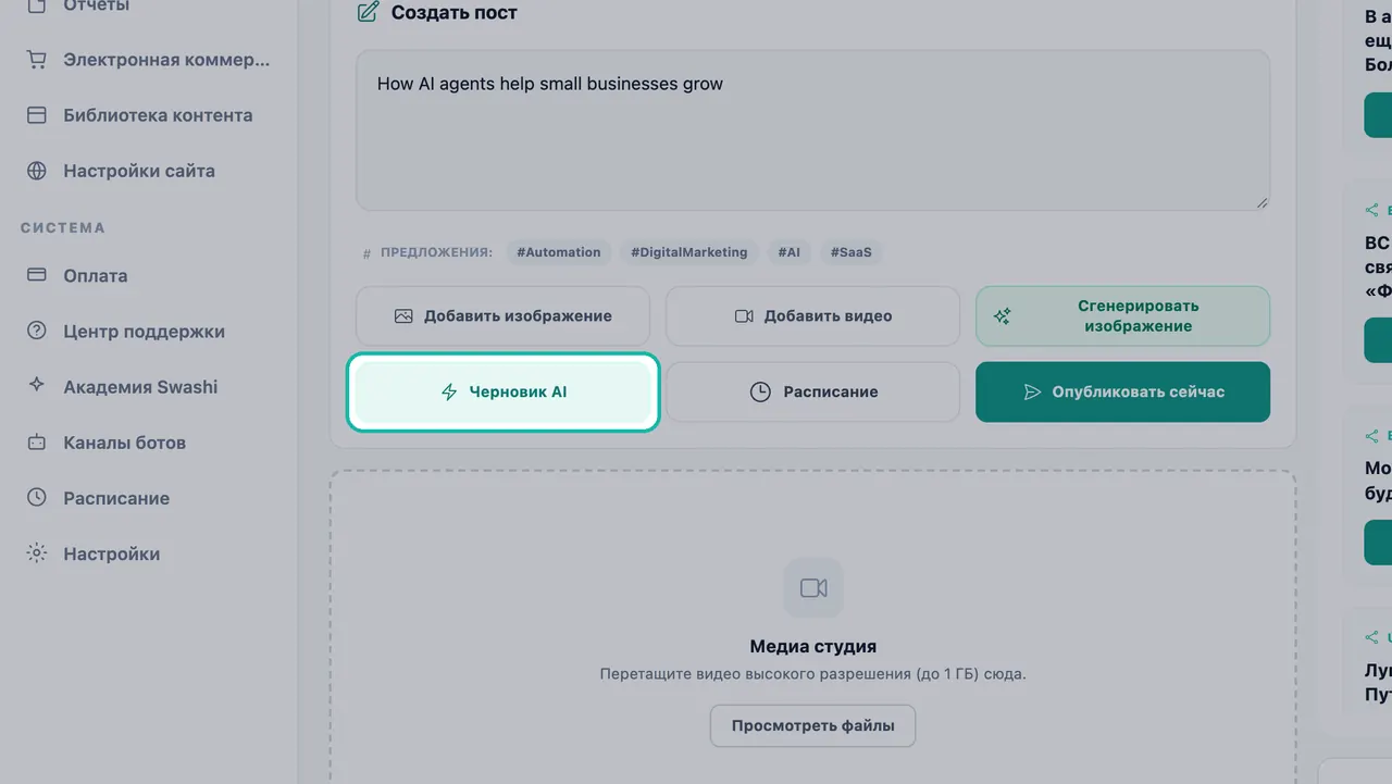 Выделенная кнопка «Черновик AI» под текстом поста и предложенными хештегами в Социальной студии