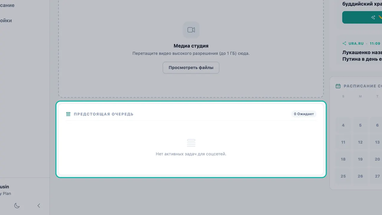 Выделенная панель «Предстоящая очередь», показывающая 0 постов в ожидании и сообщение «Нет активных задач для соцсетей»