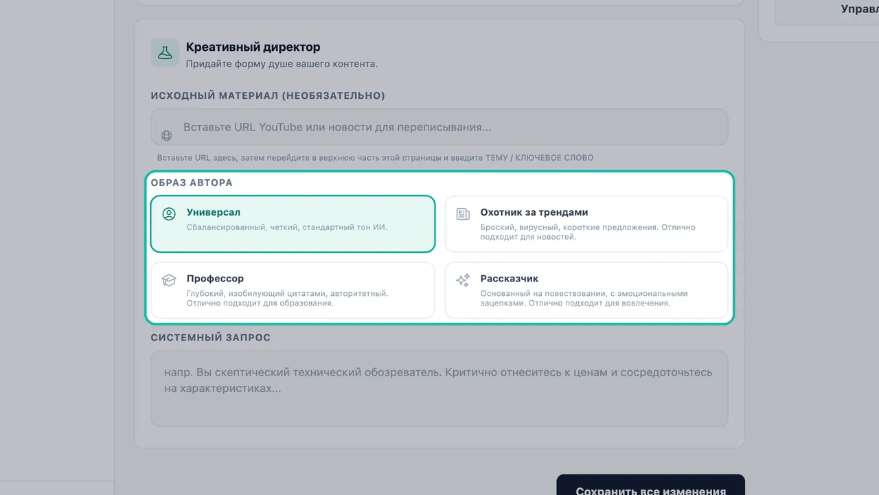 Выделенные варианты «Образа автора»: выбран «Универсал», а также доступны «Охотник за трендами», «Профессор» и «Рассказчик»